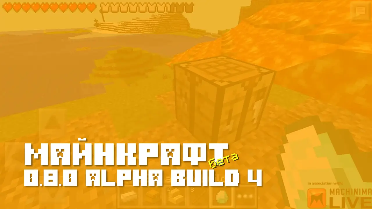 Майнкрафт ПЕ 0.8.0 build 4 [Бета версия]