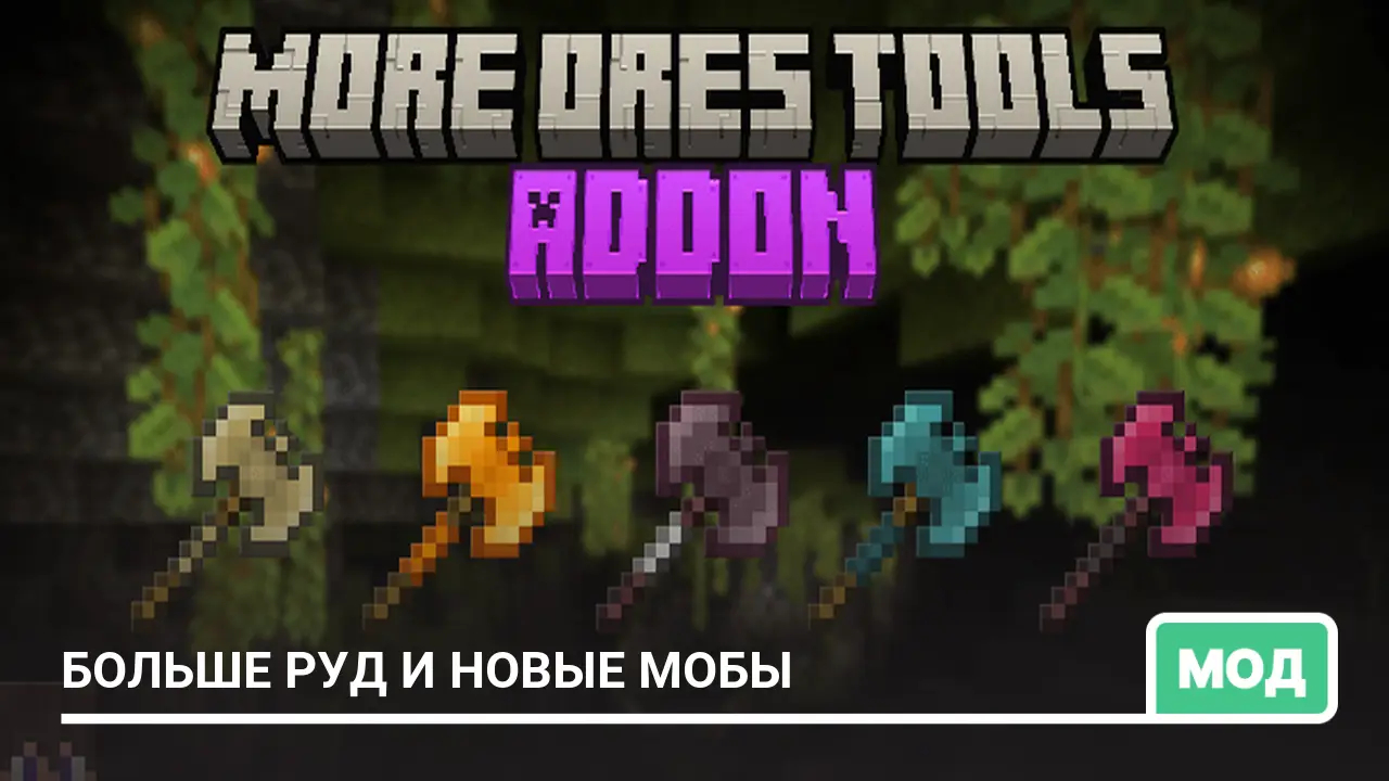Мод: Больше руд и новые мобы