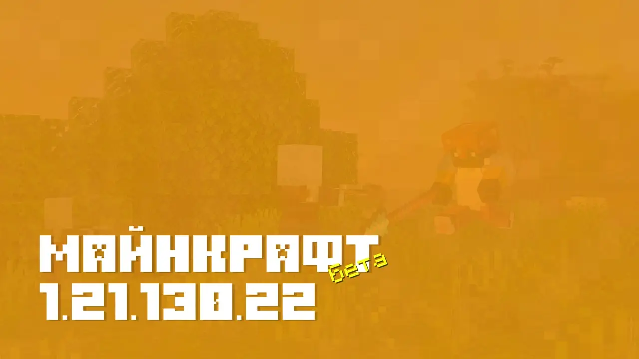 Майнкрафт ПЕ 1.21.130.22 [Бета версия]