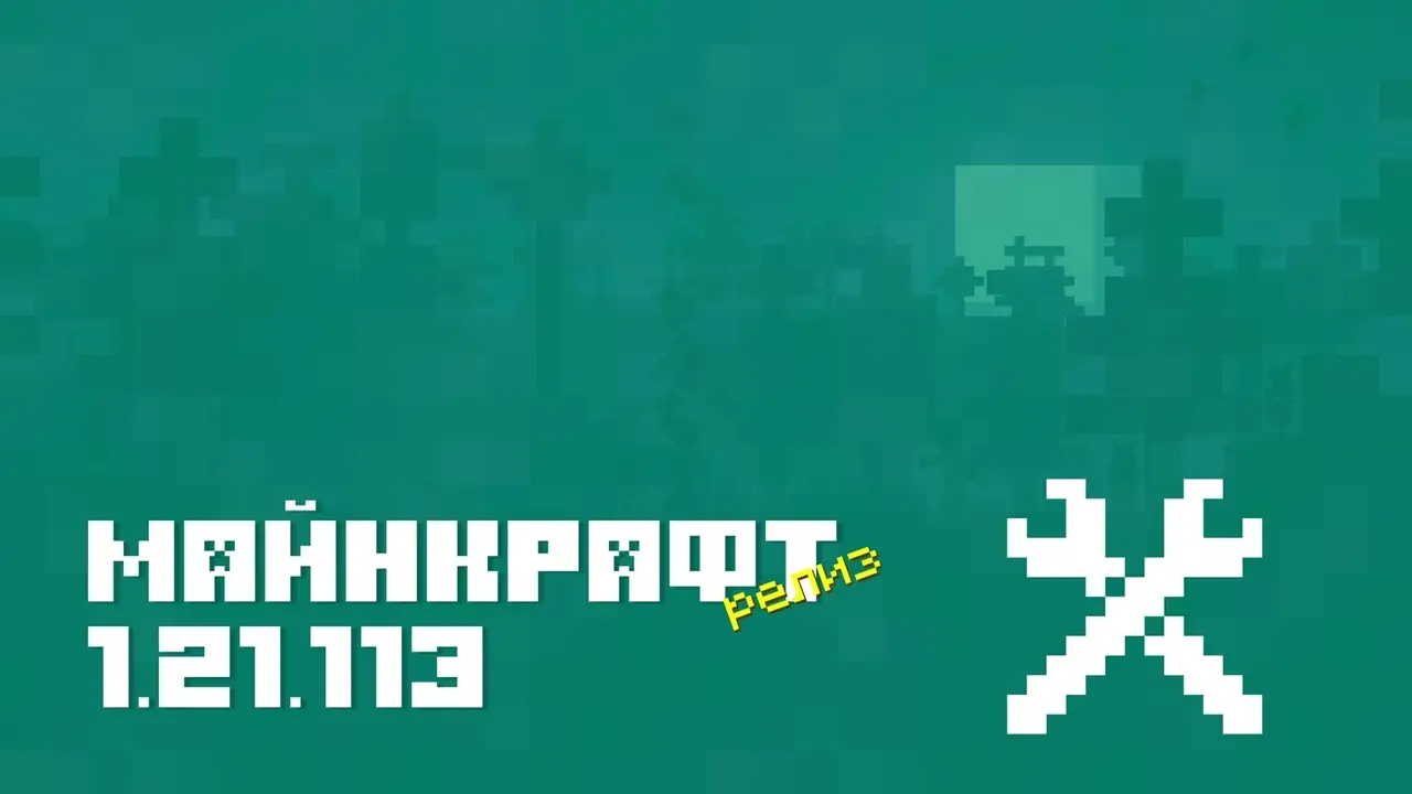 Майнкрафт ПЕ 1.21.113.01 [Релиз]