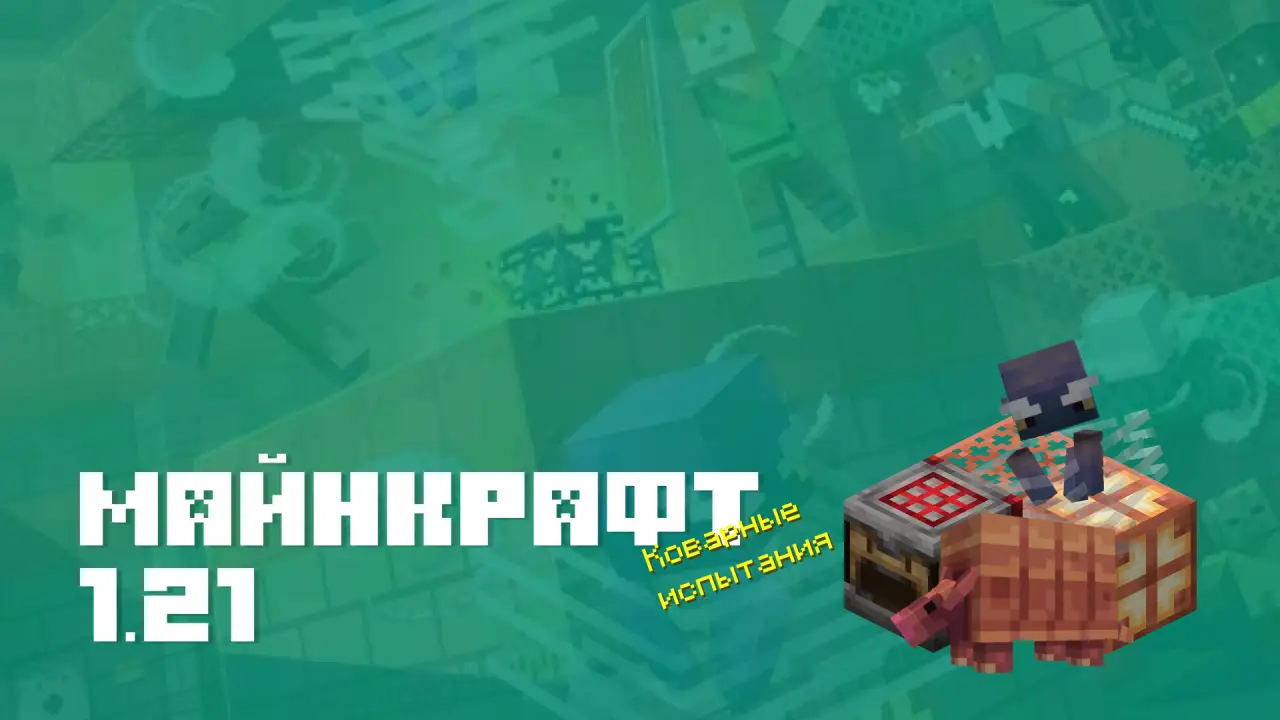 Обновление Майнкрафт 1.21