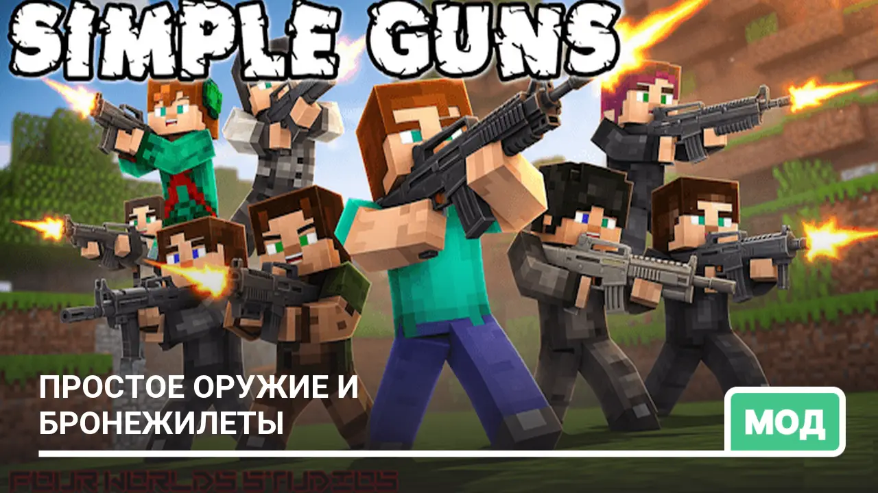 Мод: Простое оружие и бронежилеты