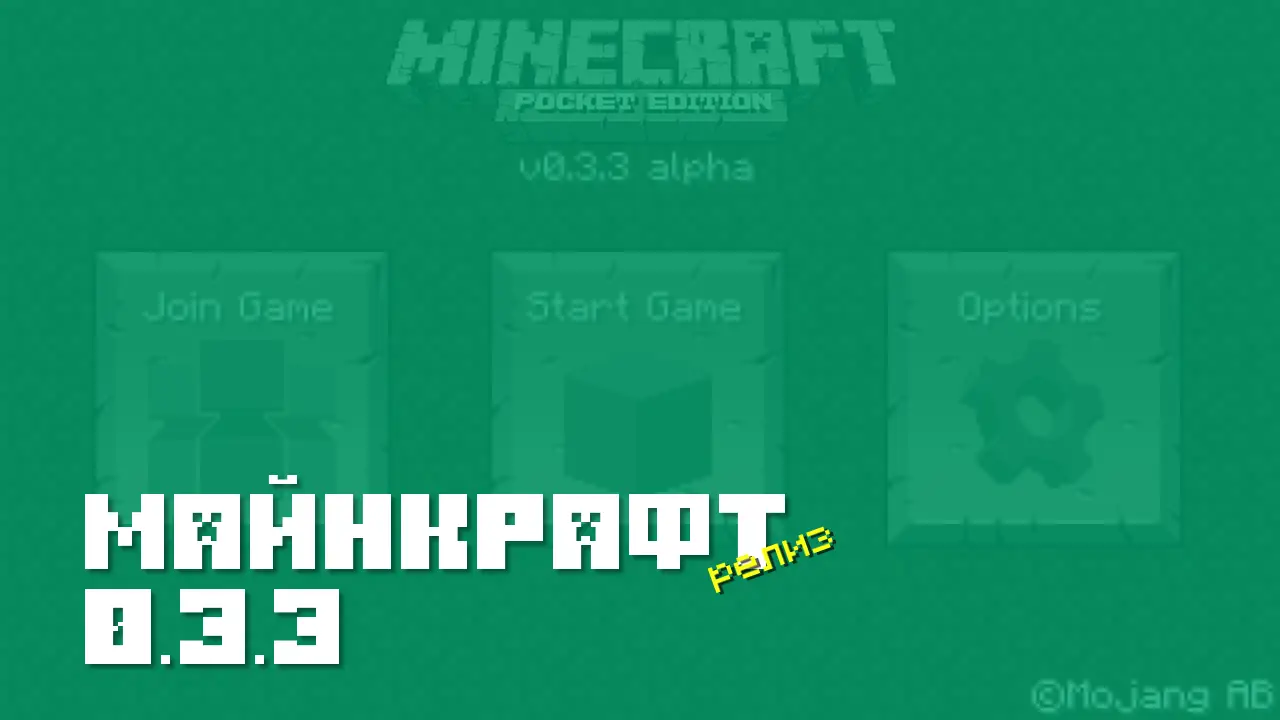 Майнкрафт ПЕ 0.3.3 [Релиз]