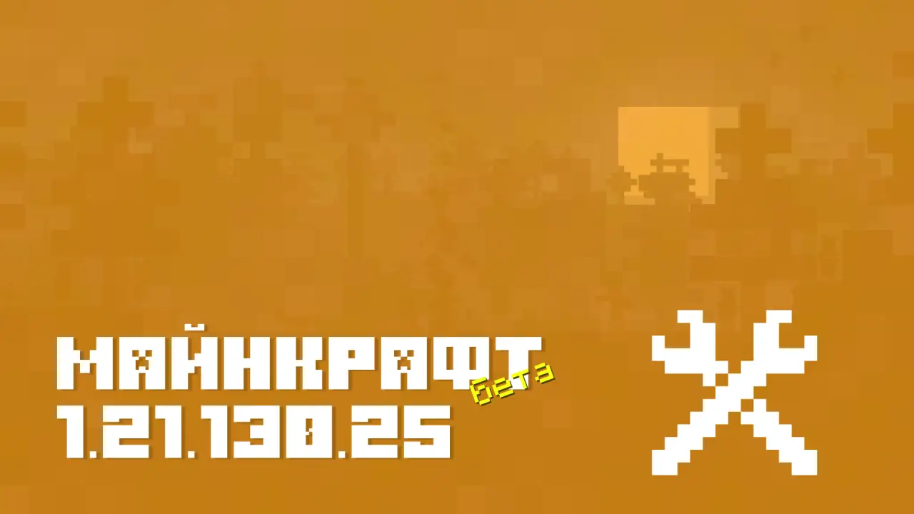 Майнкрафт ПЕ 1.21.130.25 [Бета версия]