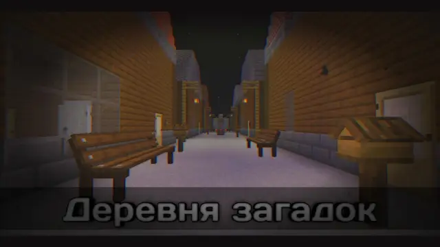 Деревня загадок