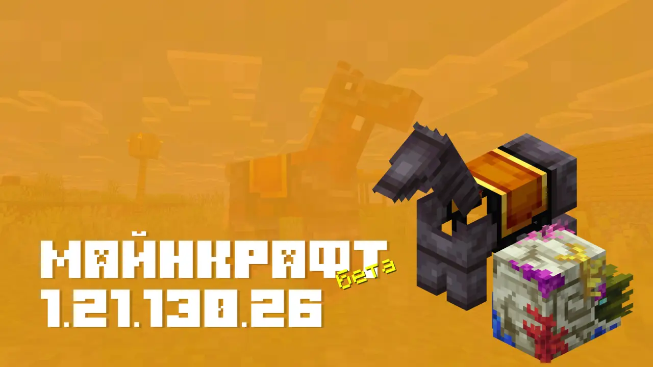 Майнкрафт ПЕ 1⁣.⁣21⁣.⁣130⁣.⁣26 [Бета версия]
