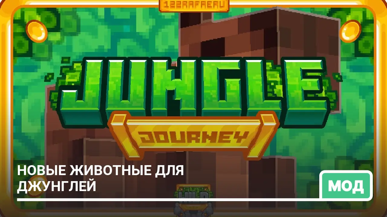 Мод: Новые животные для джунглей