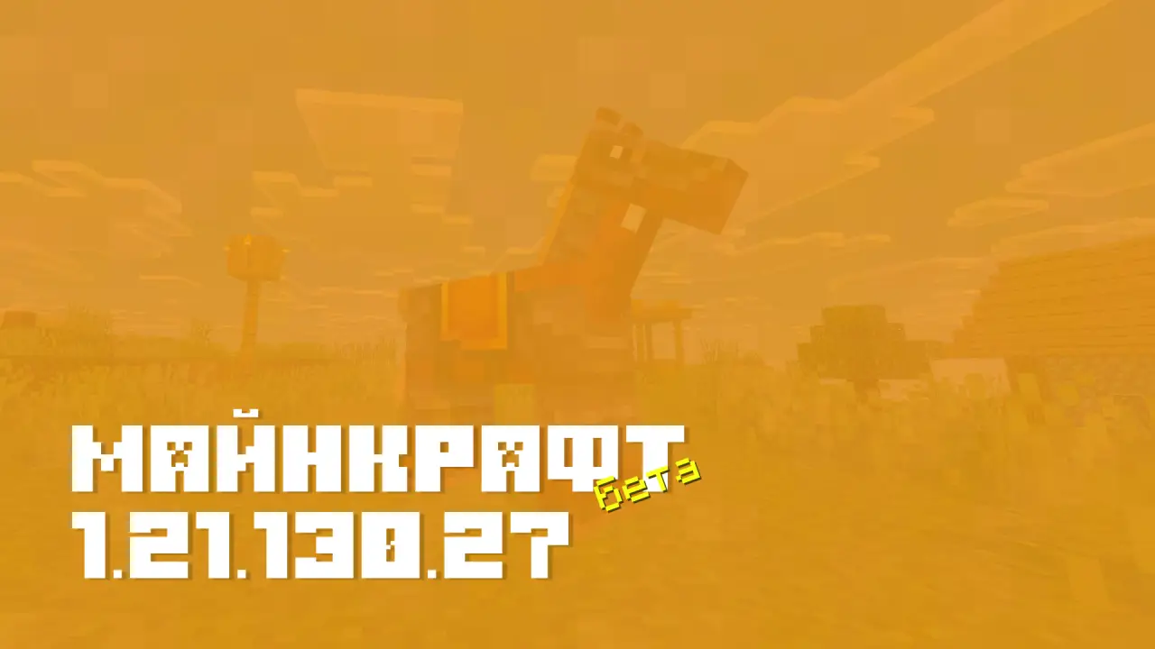 Майнкрафт ПЕ 1⁣.⁣21⁣.⁣130⁣.⁣27 [Бета версия]