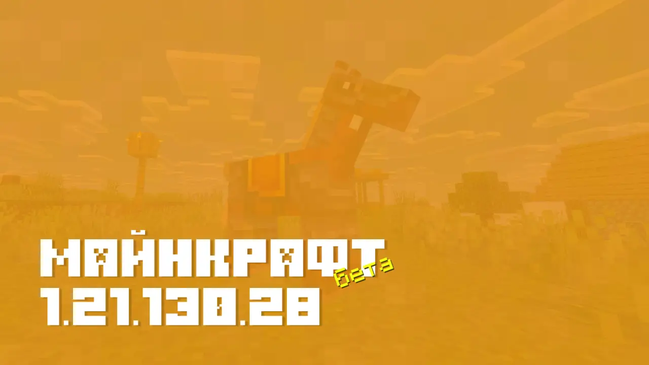 Майнкрафт ПЕ 1.21.130.28 [Бета версия]