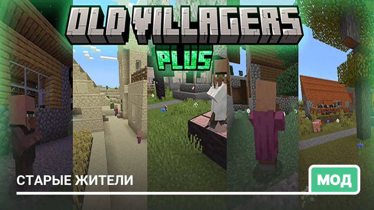 Мод: Старые жители