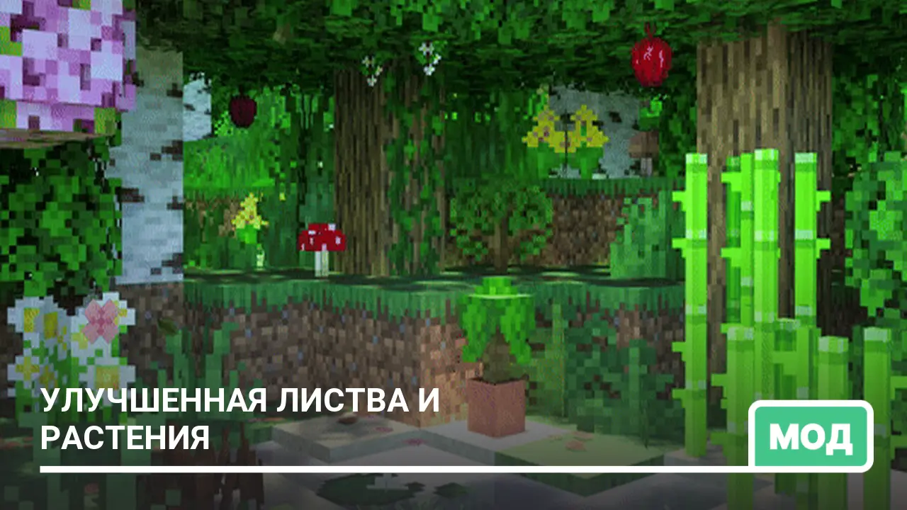 Мод: Улучшенная листва и растения