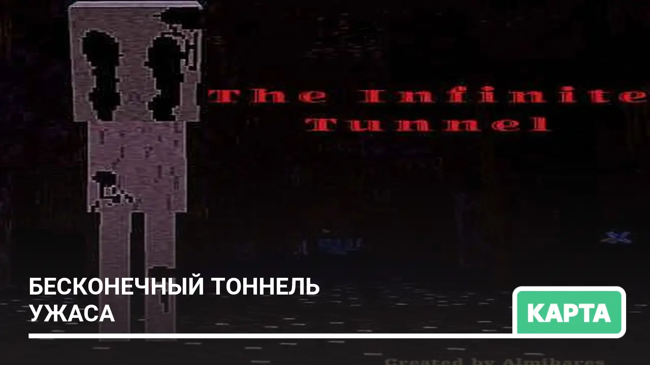 Карта: Бесконечный тоннель ужаса