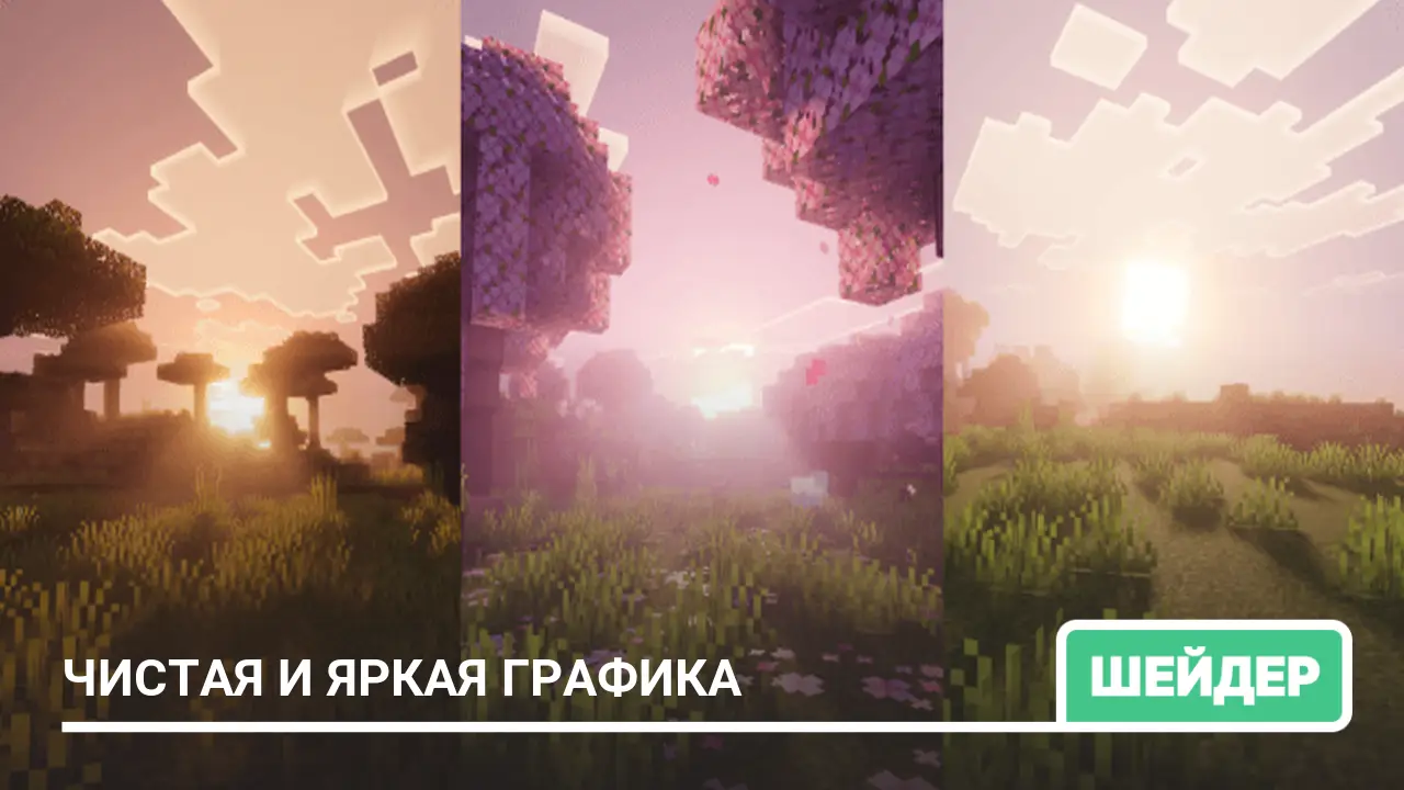 Шейдеры: Чистая и яркая графика