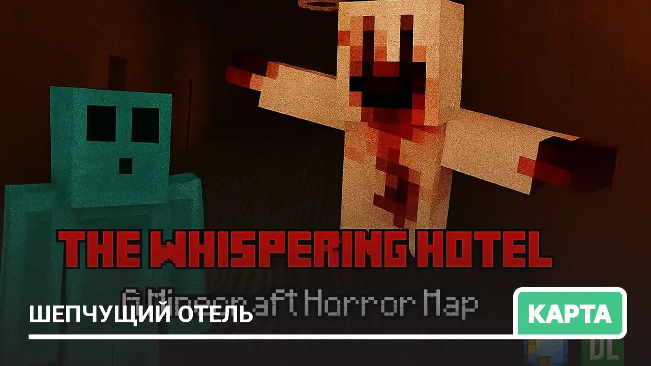 Карта: Шепчущий отель