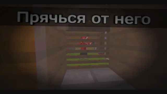 Игрок спрятался от монстра