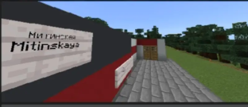 Станция Митинская