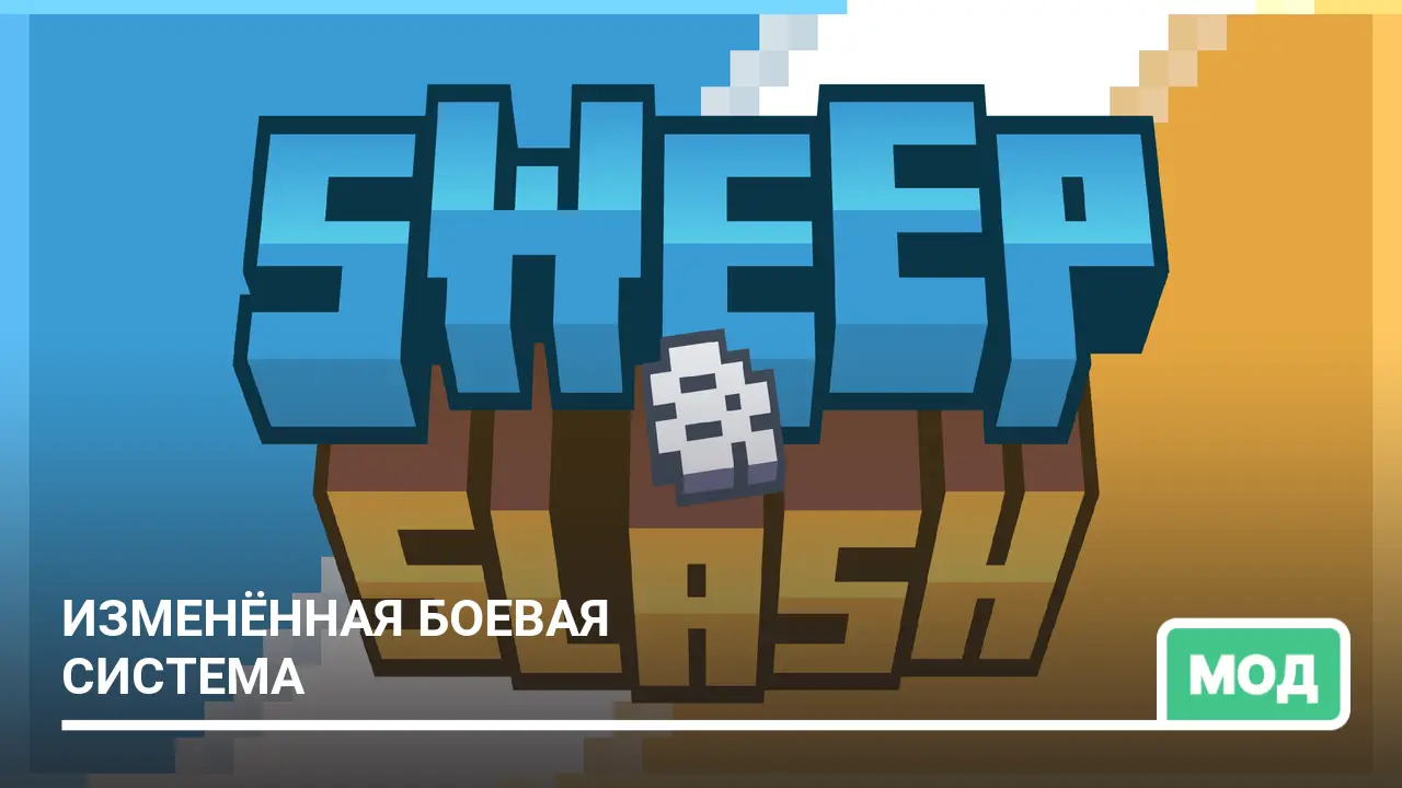 Мод: Изменённая боевая система