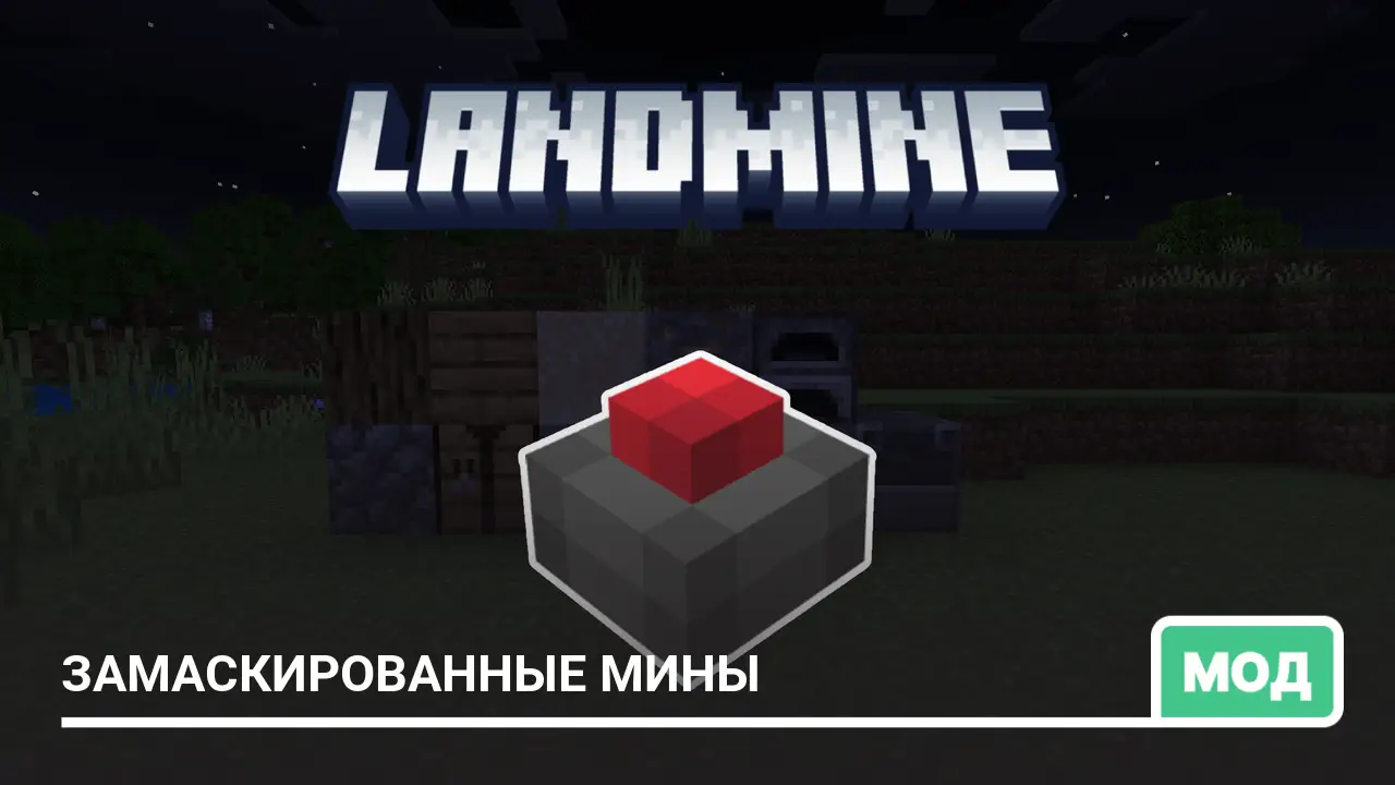 Мод: Замаскированные мины