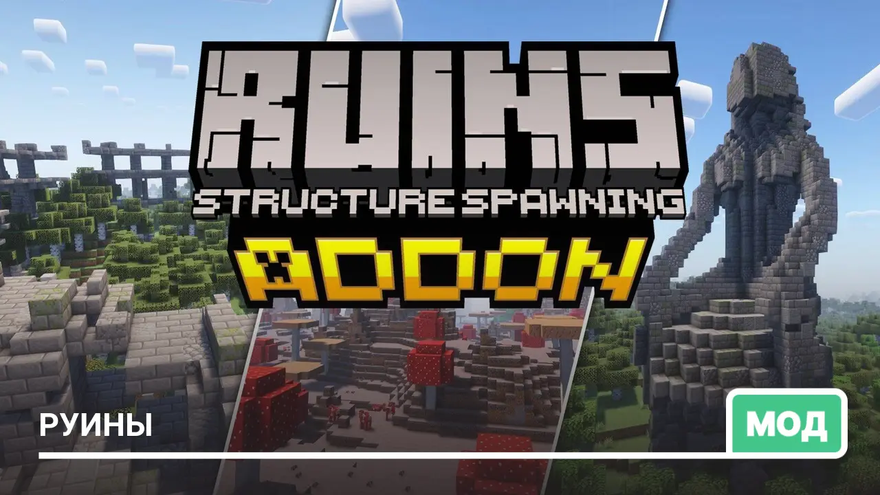 Мод: Руины