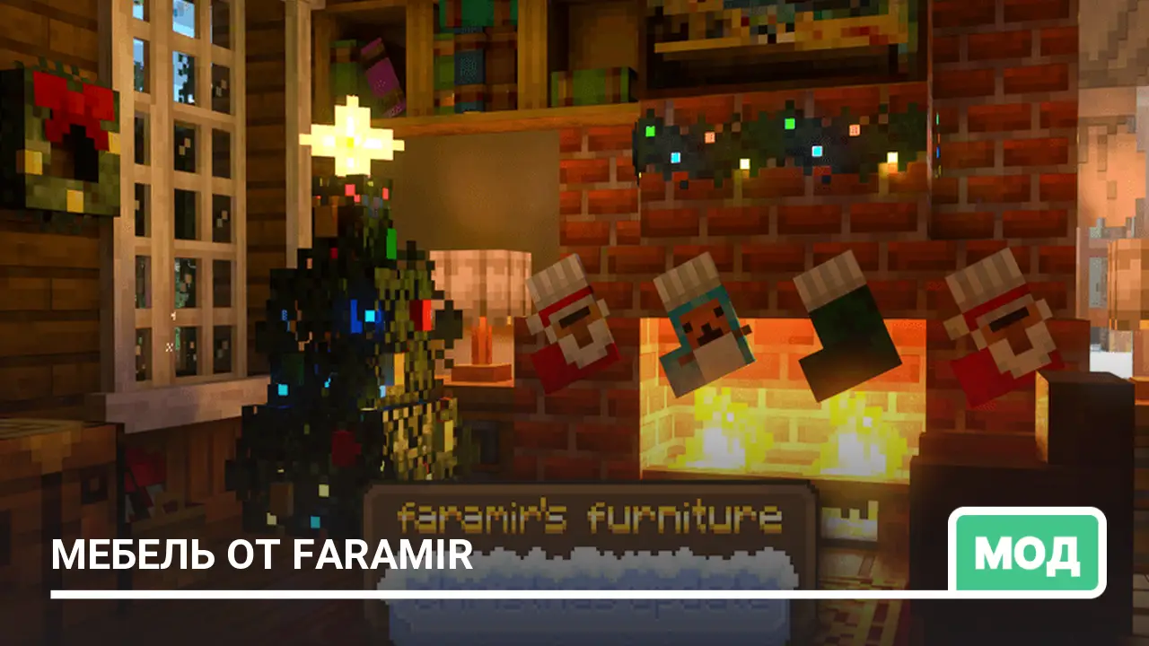 Мод: Мебель от Faramir