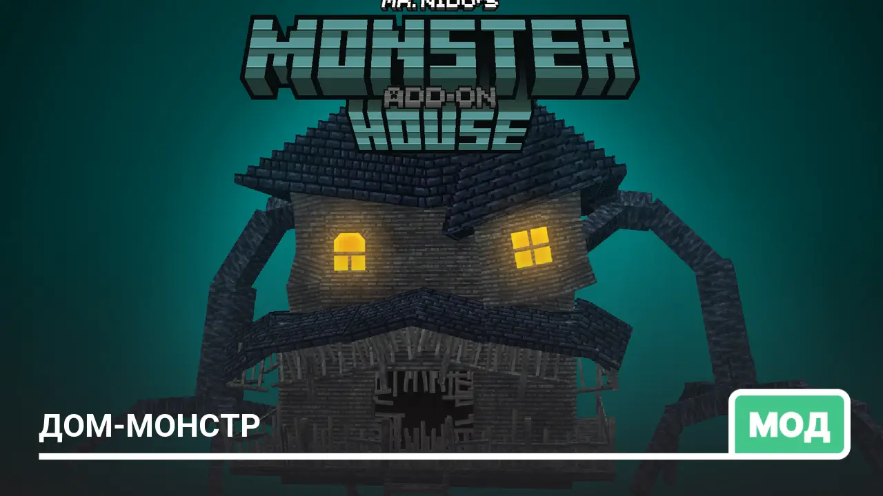 Мод: Дом-Монстр