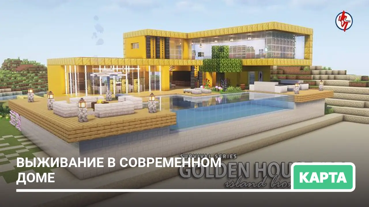 Карта: Выживание в современном доме