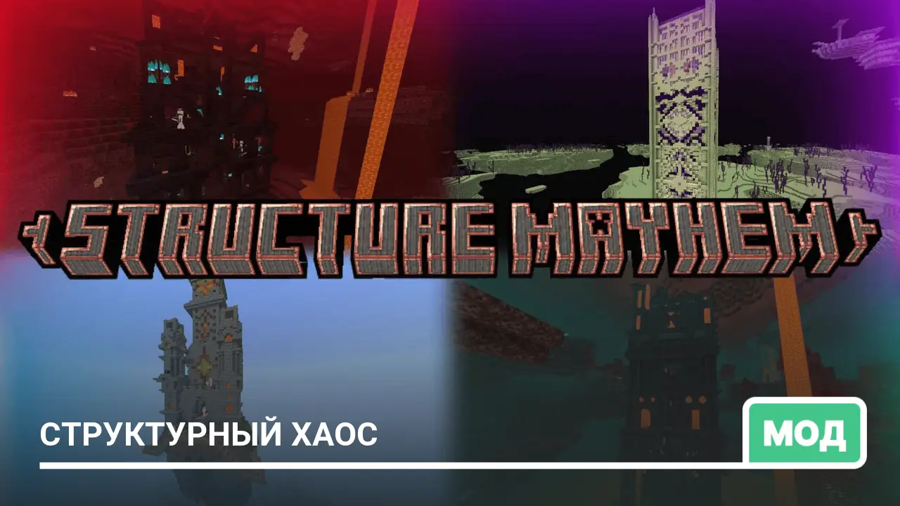 Мод: Структурный хаос
