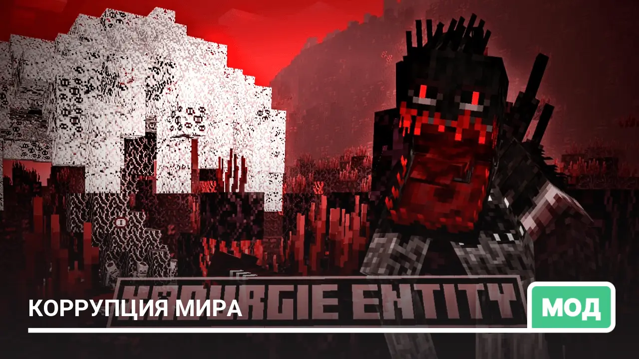 Мод: Коррупция мира