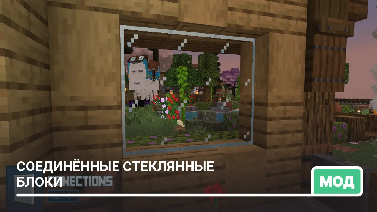 Мод: Соединённые стеклянные блоки