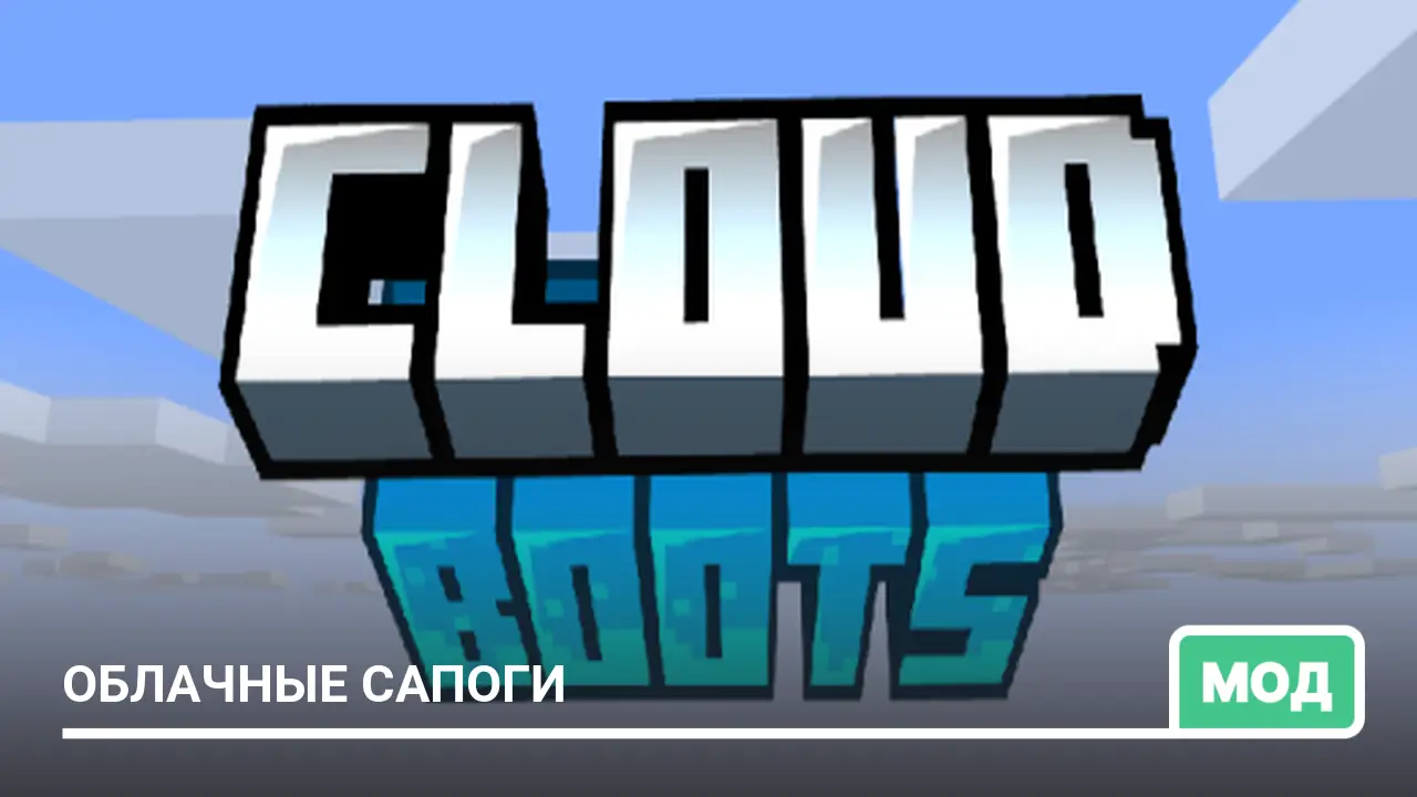 Мод: Облачные сапоги