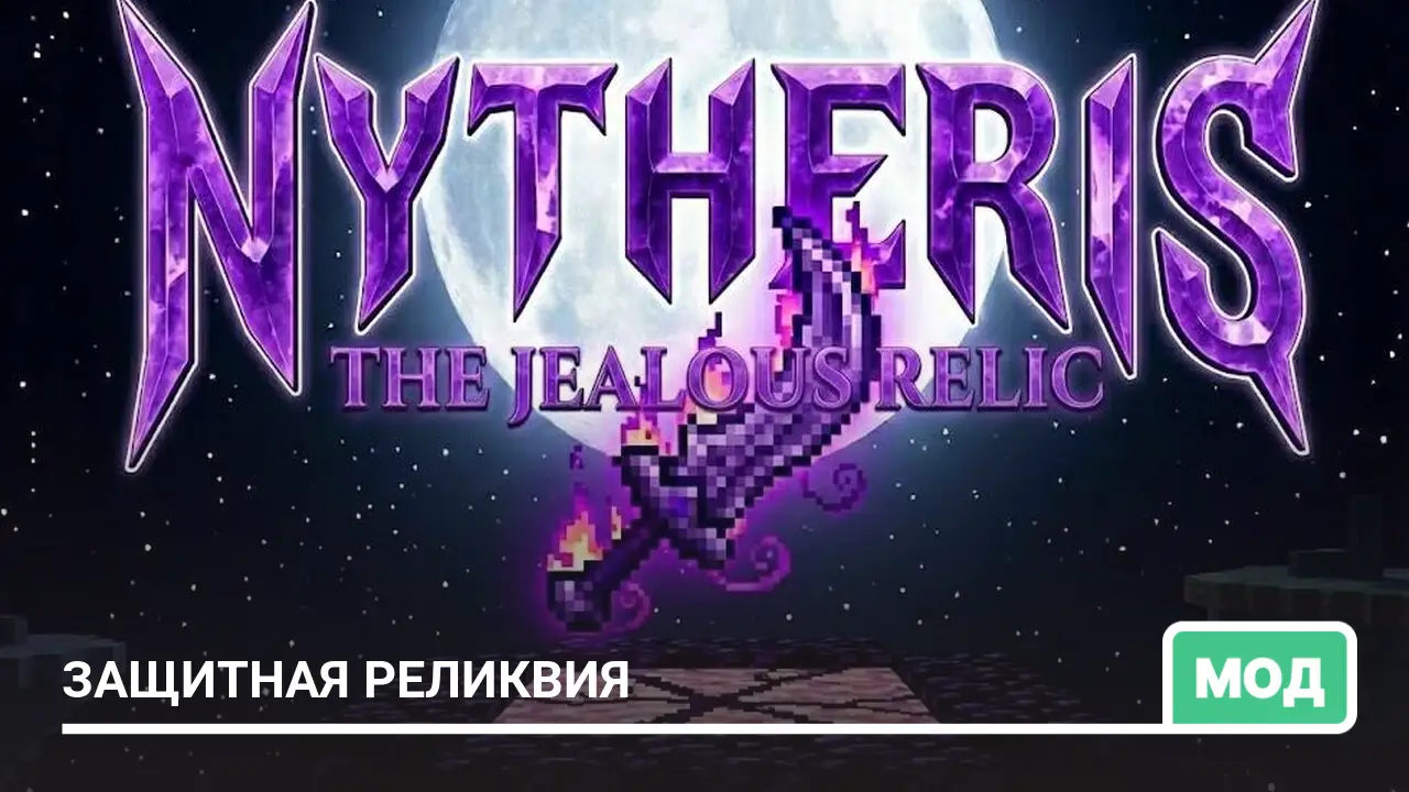 Мод: Защитная реликвия