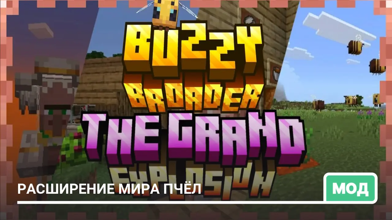 Мод: Расширение мира пчёл