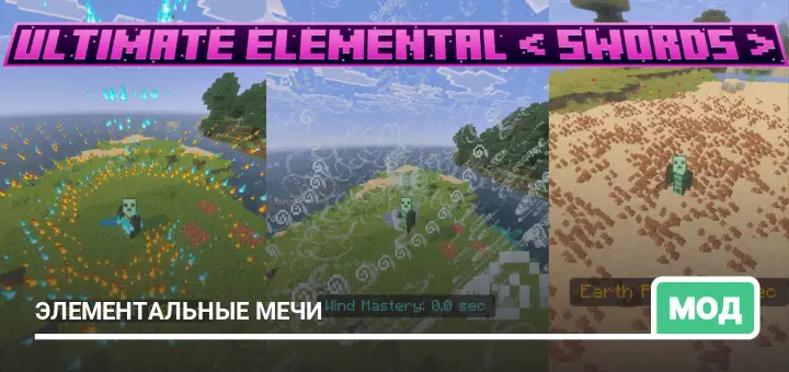 Мод: Элементальные мечи