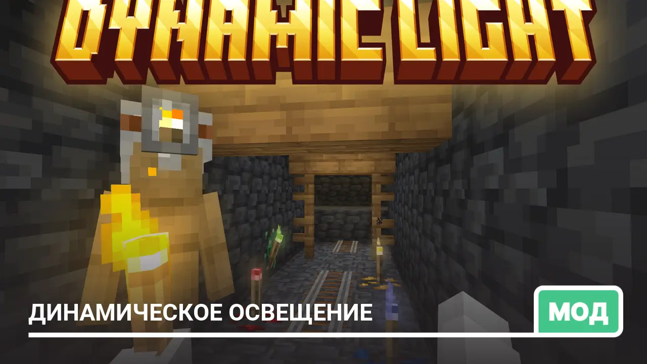 Мод: Динамическое освещение