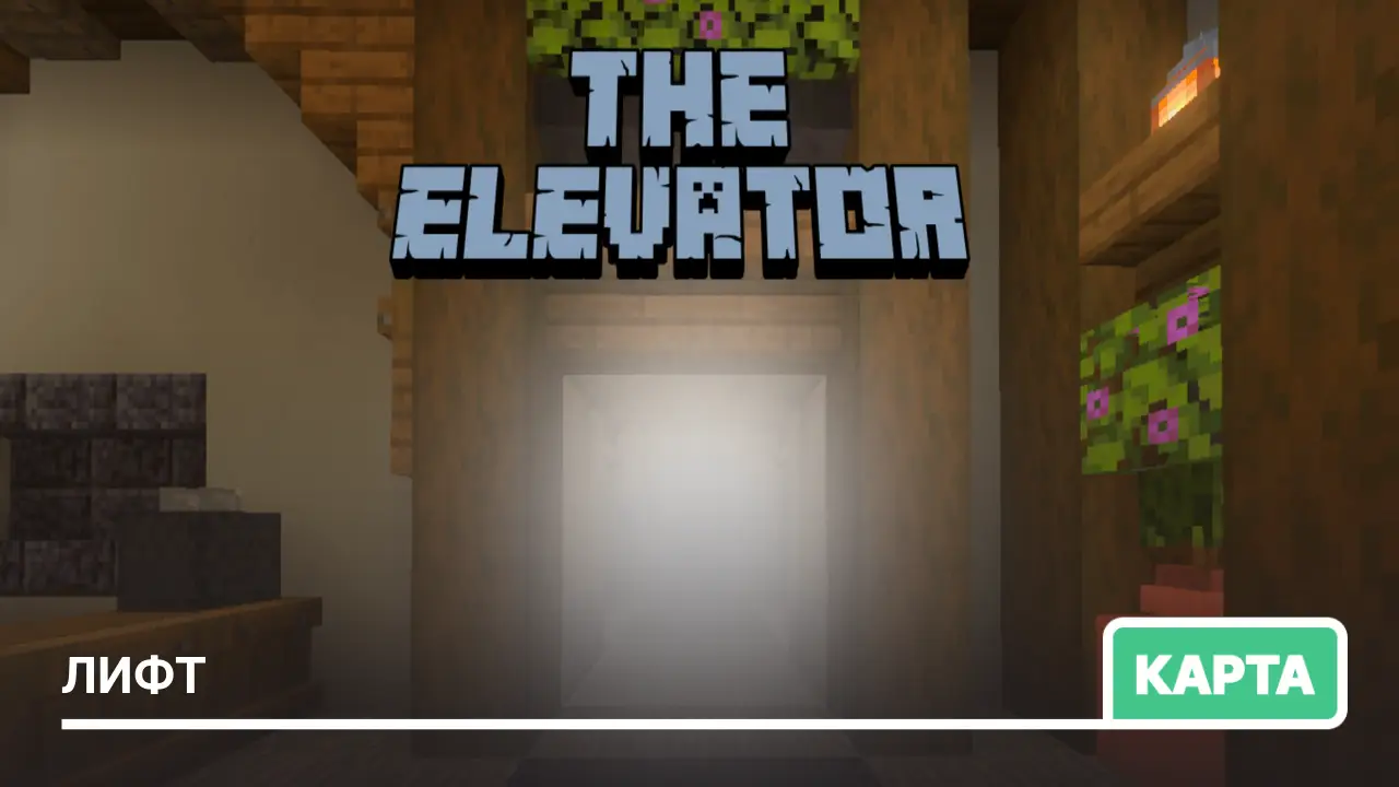 Карта: Лифт