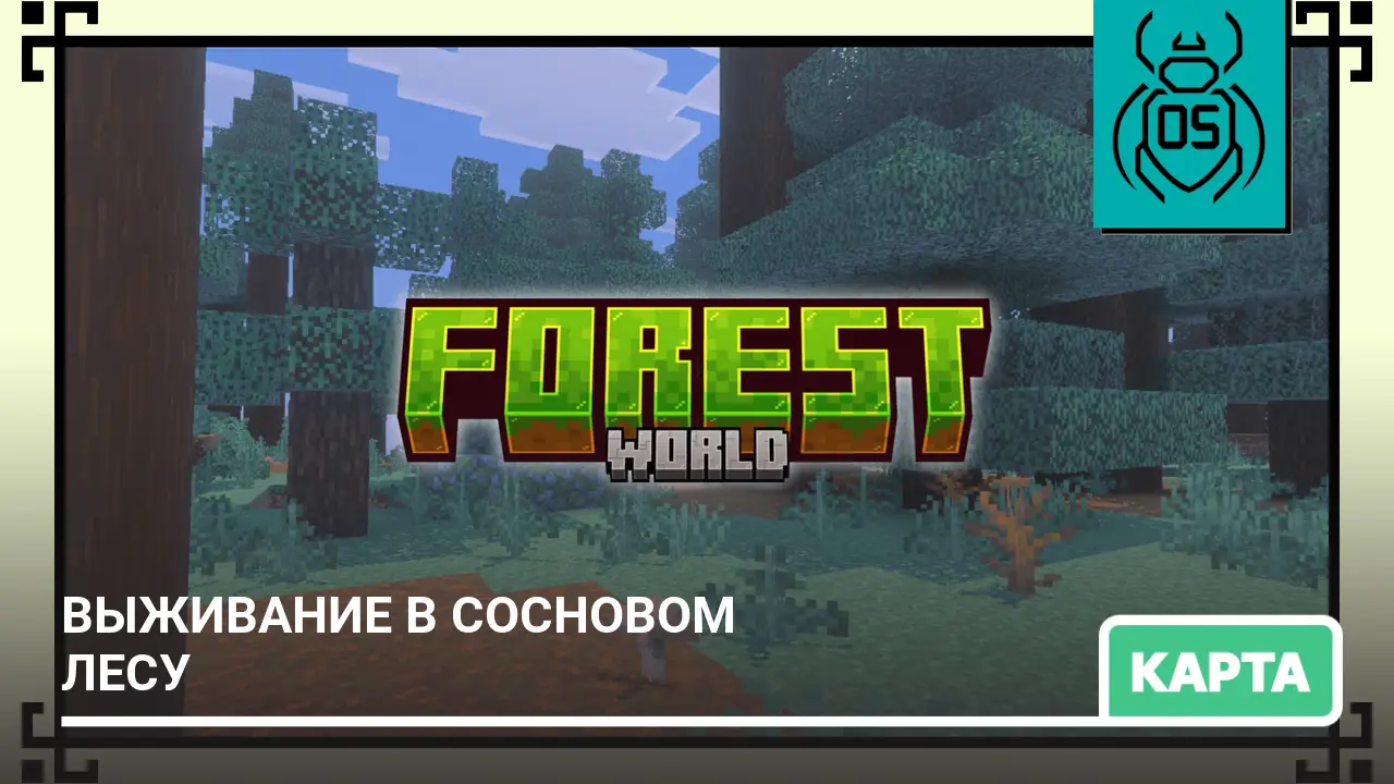 Карта: Выживание в сосновом лесу