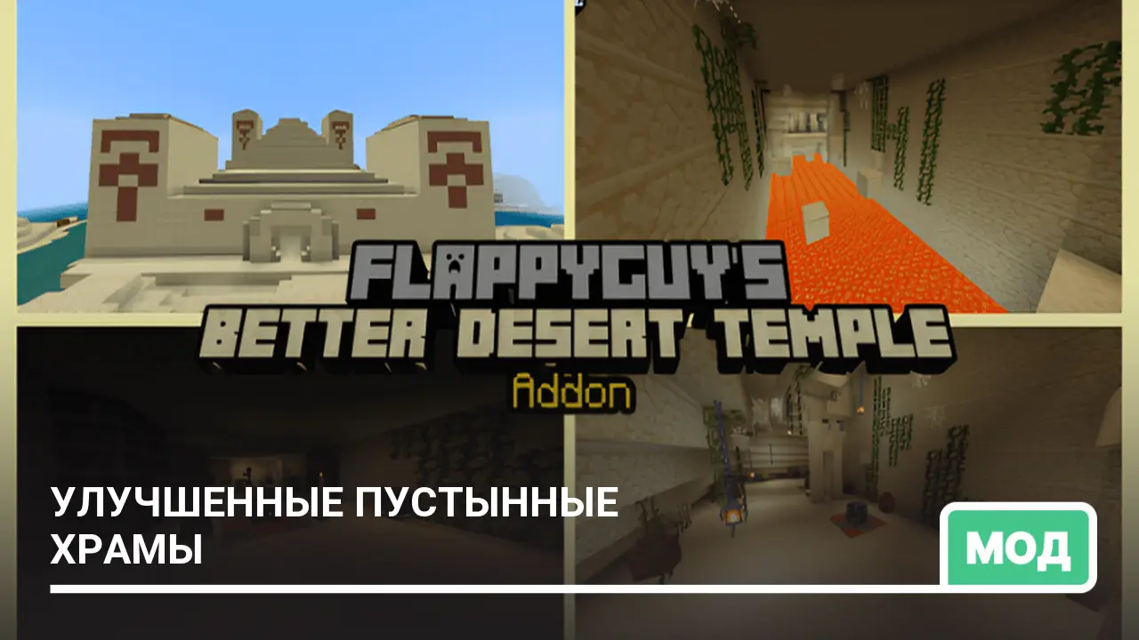 Мод: Улучшенные пустынные храмы