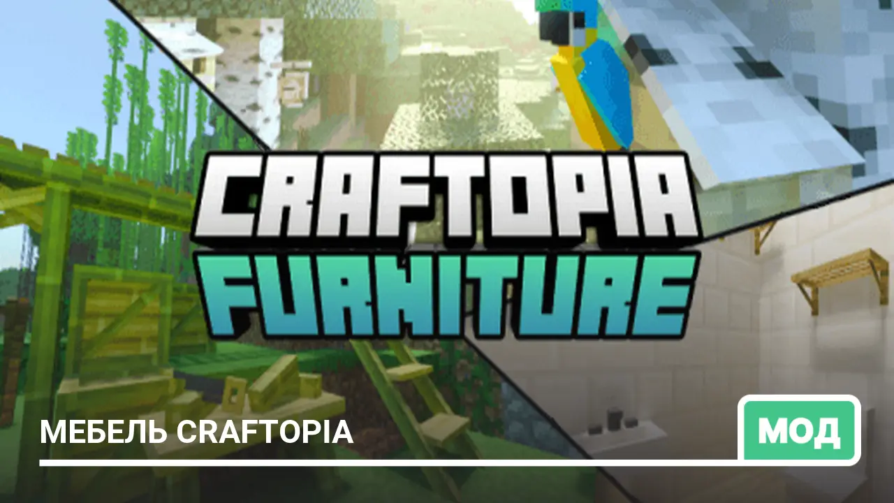 Мод: Мебель Craftopia