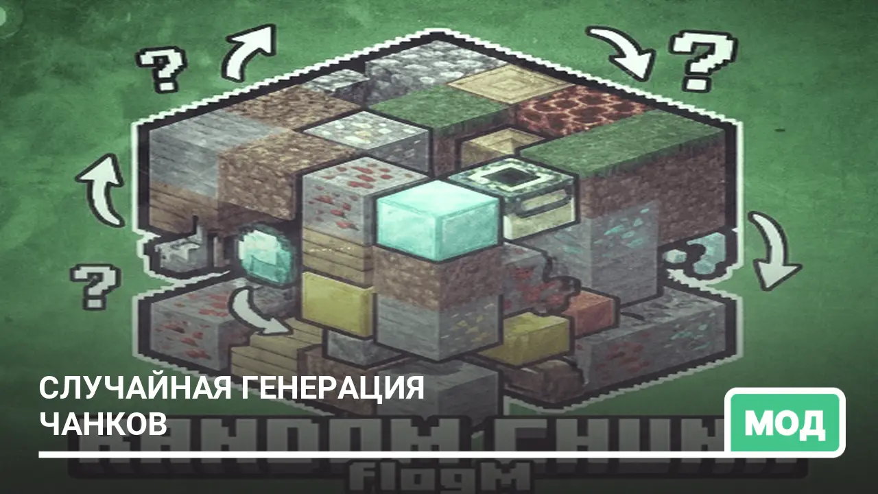 Мод: Случайная генерация чанков