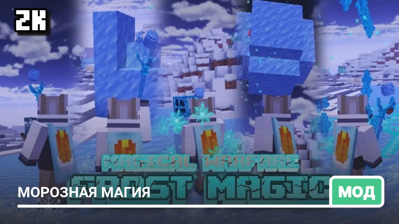 Мод: Морозная магия
