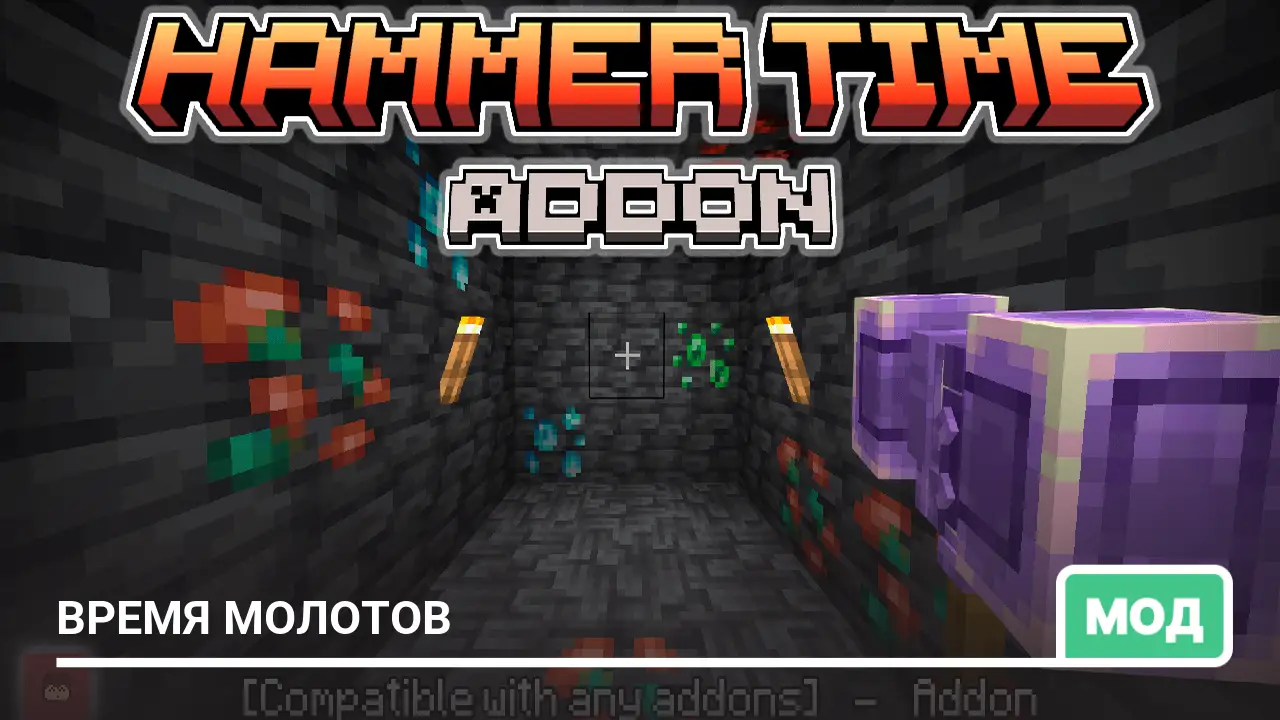 Мод: Время молотов