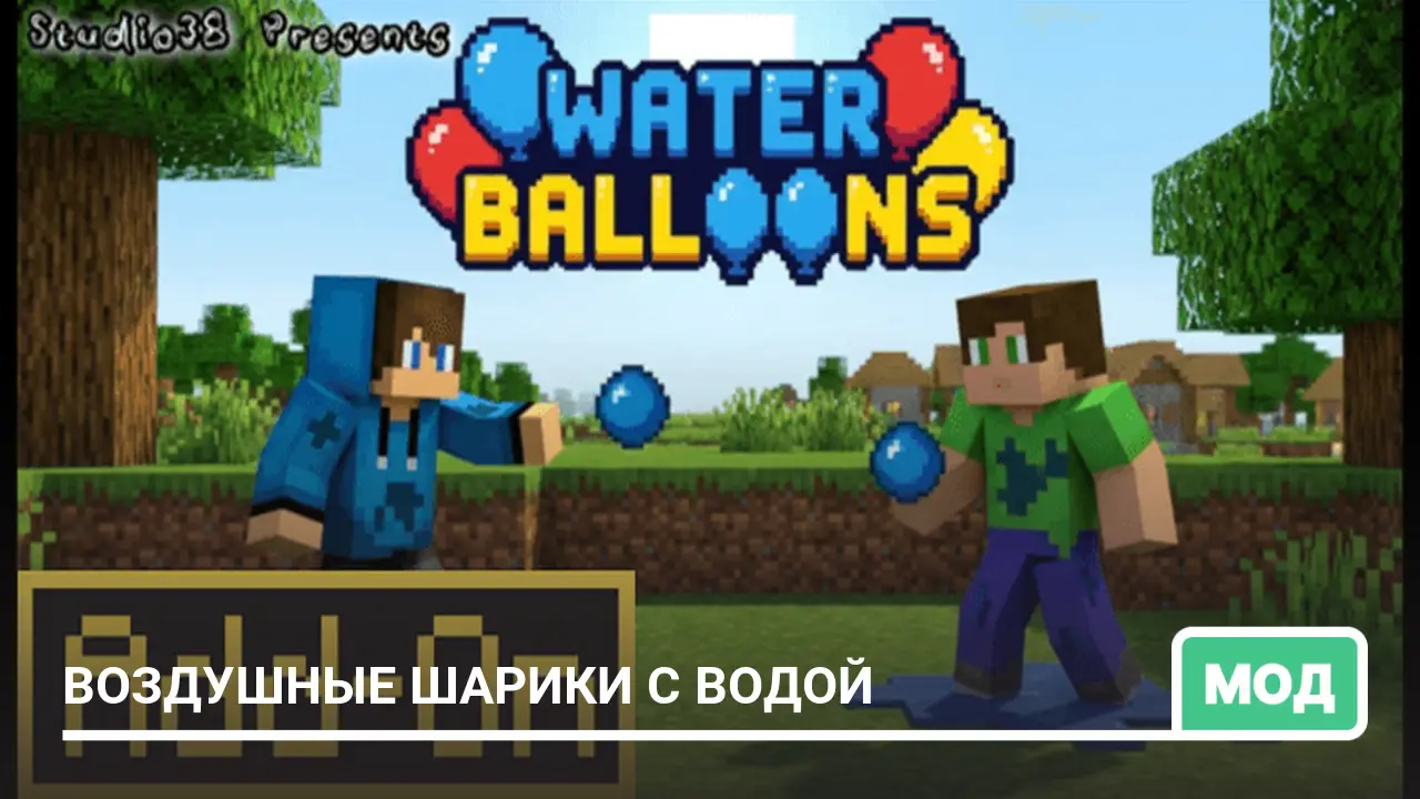 Мод: Воздушные шарики с водой