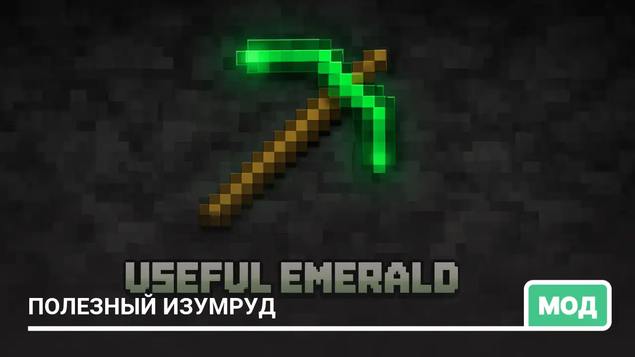 Мод: Полезный изумруд