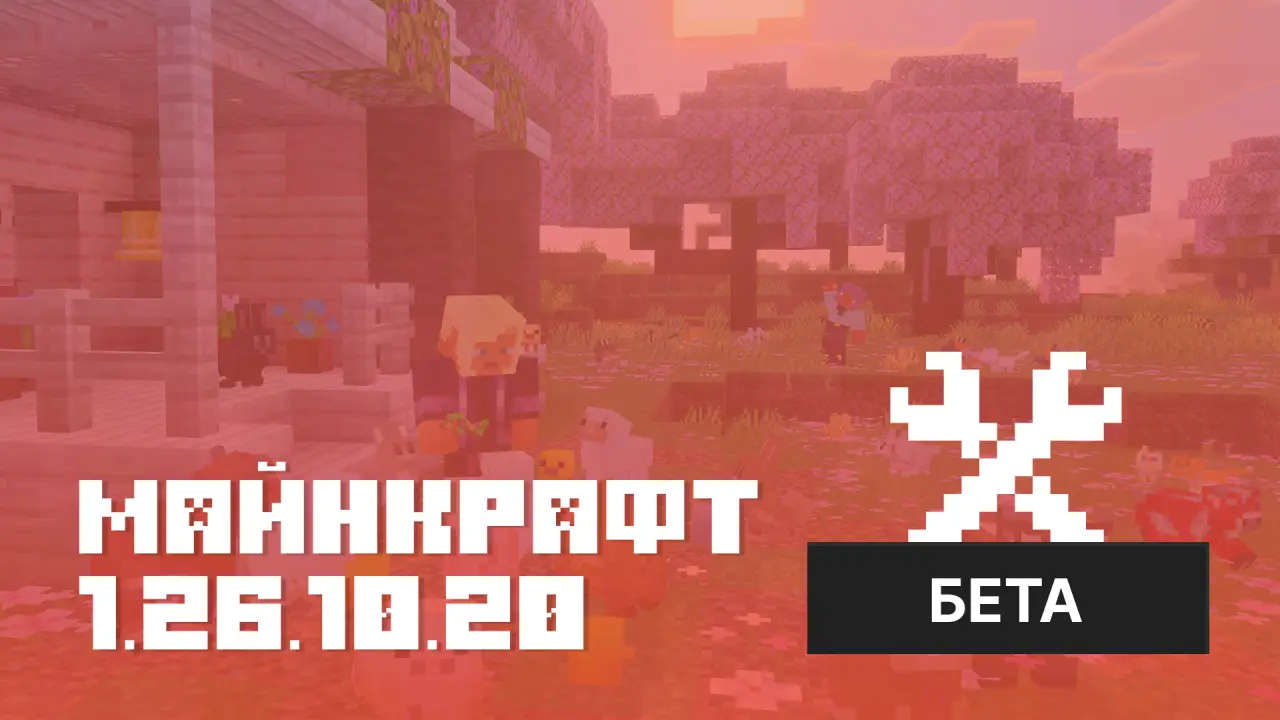Майнкрафт ПЕ 1.26.10.20 [Бета версия]