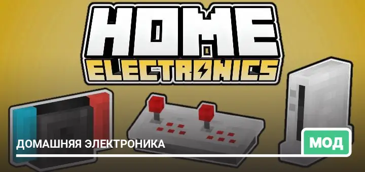 Мод: Домашняя электроника