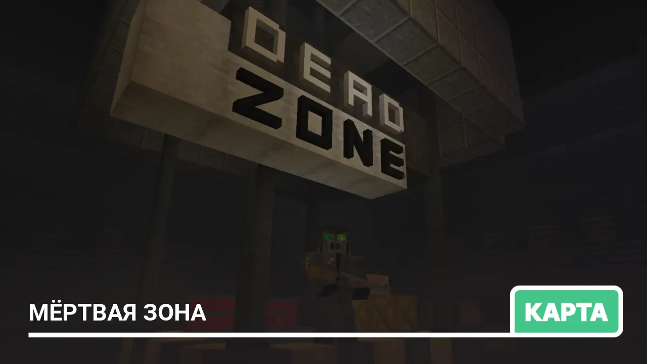 Карта: Мёртвая зона