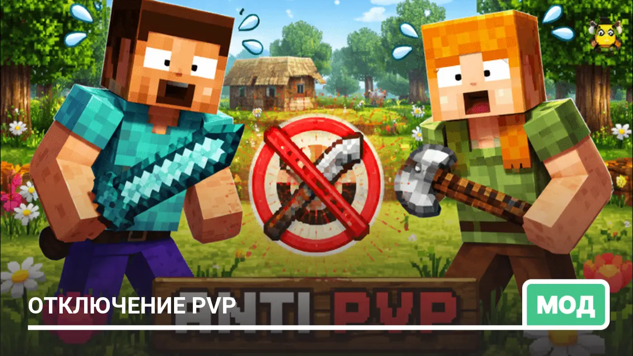 Мод: Отключение PvP