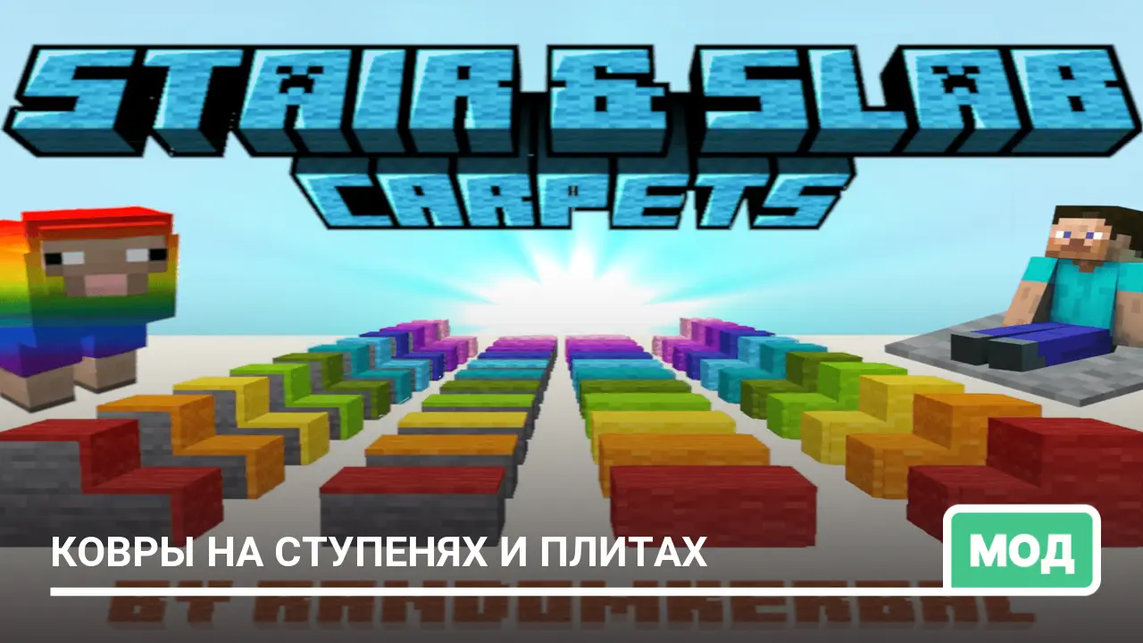 Мод: Ковры на ступенях и плитах