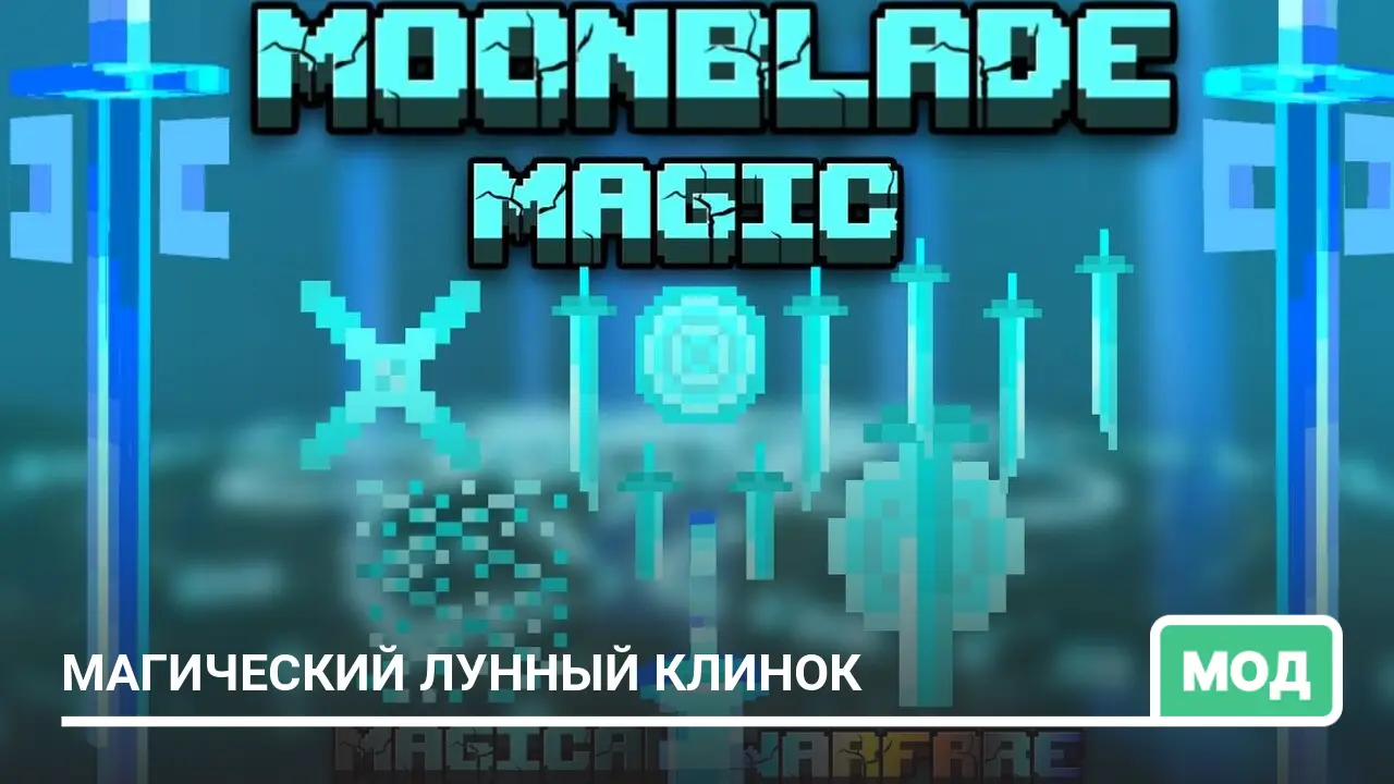 Мод: Магический лунный клинок