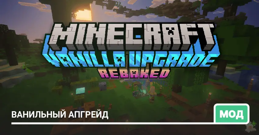 Мод: Ванильный апгрейд